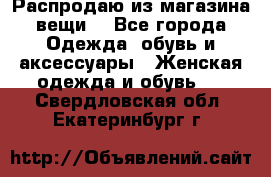 Распродаю из магазина вещи  - Все города Одежда, обувь и аксессуары » Женская одежда и обувь   . Свердловская обл.,Екатеринбург г.